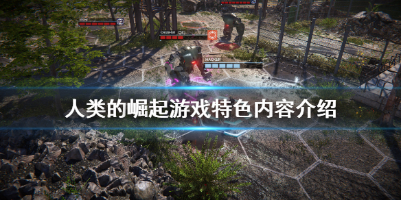《人类的崛起》游戏好玩吗？游戏特色内容介绍