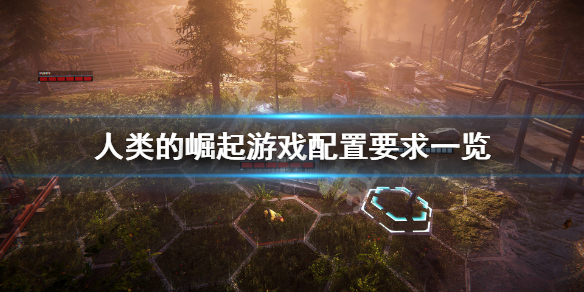 《人类的崛起》游戏配置要求高吗？游戏配置要求一览