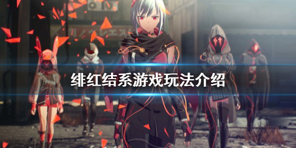 《绯红结系》值得买吗？游戏玩法介绍