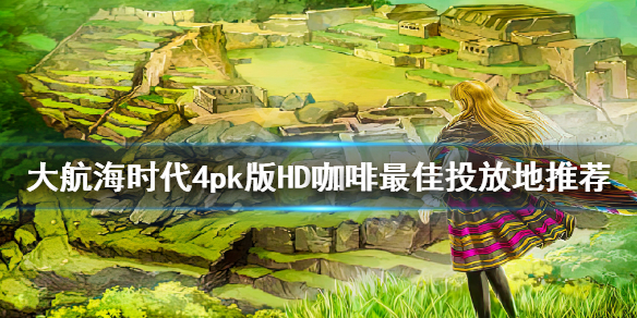 《大航海时代4威力加强版HD》咖啡投放哪里好？咖啡最佳投放地推荐