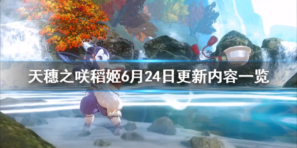 《天穗之咲稻姬》6月24日更新内容一览