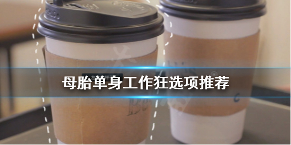 《母胎单身》工作狂结局怎么选？工作狂选项推荐