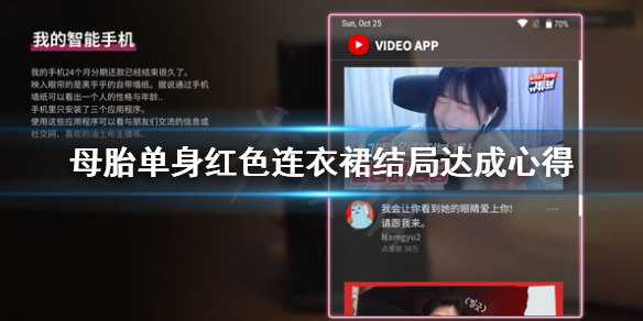《母胎单身》红色连衣裙结局怎么触发？红色连衣裙结局达成心得