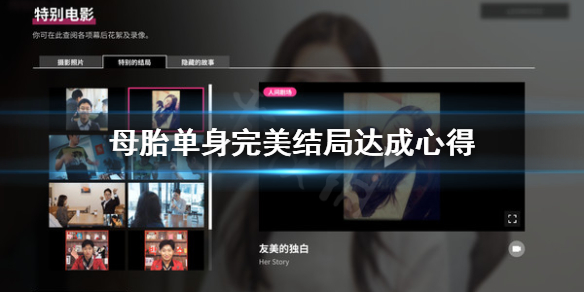 《母胎单身》完美结局怎么达成？完美结局达成心得