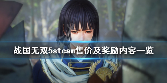 《战国无双5》steam多少钱？steam售价及奖励内容一览