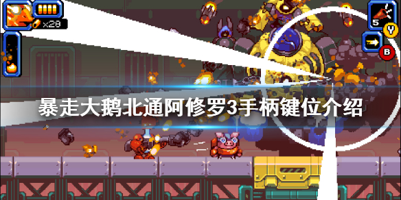 《暴走大鹅》手柄怎么操作？北通阿修罗3手柄键位介绍