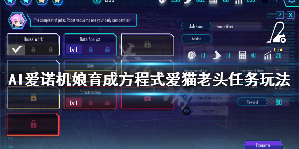 《AI爱诺机娘育成方程式》爱猫老头任务怎么玩？爱猫老头任务玩法介绍