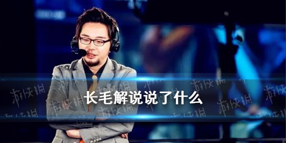 长毛解说喷观众事件始末介绍