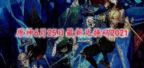 原神6月25日兑换码