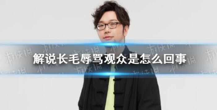 长毛辱骂观众是怎么回事