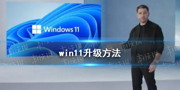 win11升级方法