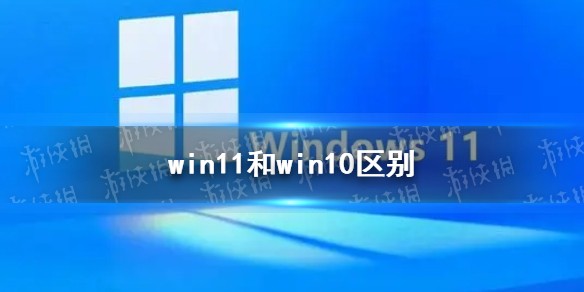win11和win10有什么不同