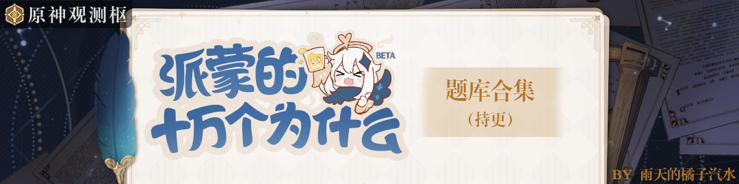 原神派蒙答题答案大全