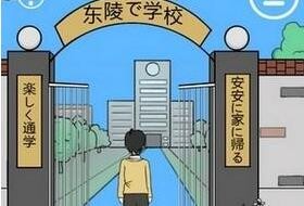我进不去学校了第1关攻略