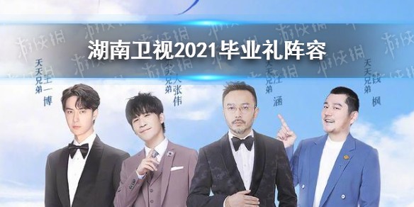 湖南卫视毕业礼2021阵容一览