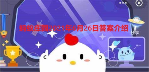 《支付宝》蚂蚁庄园2021年6月26日答案介绍