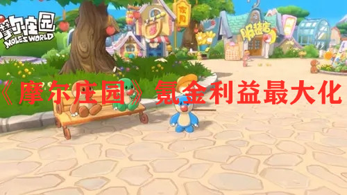 《摩尔庄园》氪金利益最大化