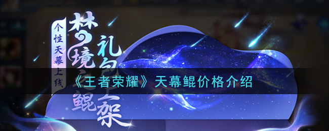《王者荣耀》天幕鲲价格讲解