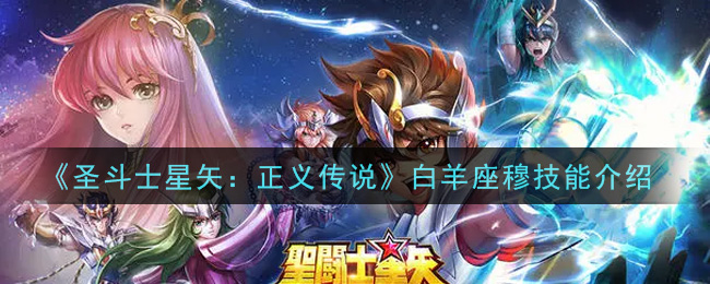 《圣斗士星矢：正义传说》白羊座穆技能解析