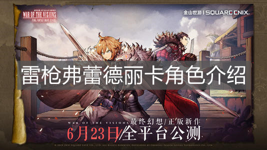 《FFBE幻影战争》雷枪弗蕾德丽卡角色介绍
