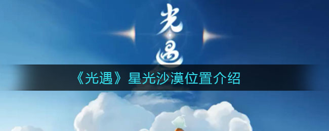 《光遇》星光沙漠具体位置