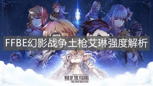 《FFBE幻影战争》土枪艾琳强度解析