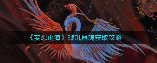 《妄想山海》璇玑器魂获取方法