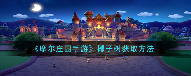 《摩尔庄园手游》椰子树获取攻略