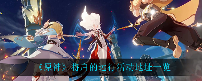 《原神》将启的远行活动地址介绍