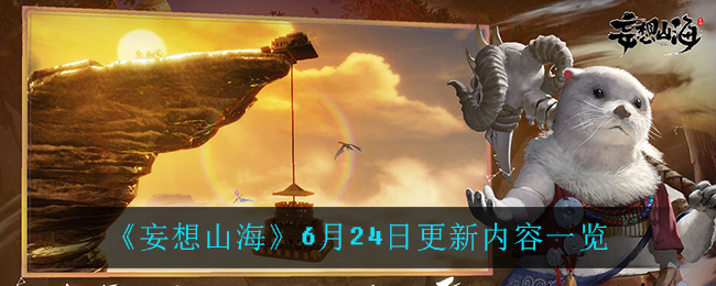 《妄想山海》6月24日更新内容介绍