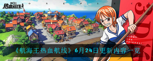 《航海王热血航线》6月24日更新内容介绍