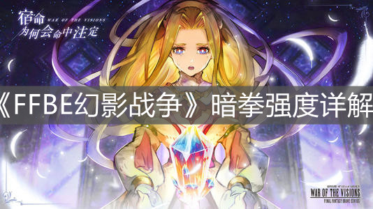 《FFBE幻影战争》暗拳强度详解