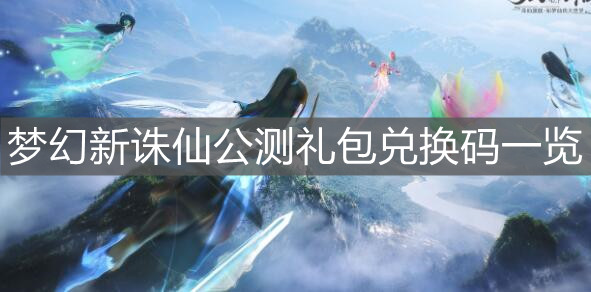 《梦幻新诛仙》公测礼包兑换码一览