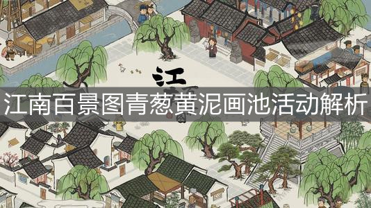 《江南百景图》青葱黄泥画池活动解析