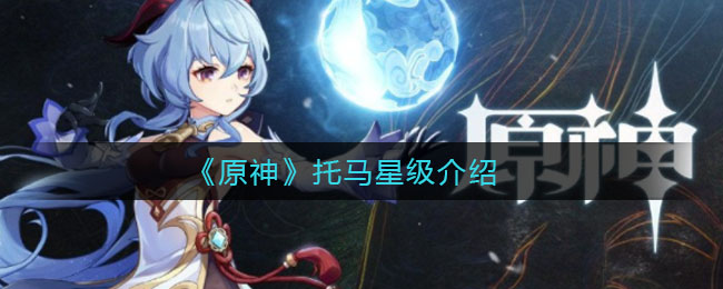《原神》托马星级详解