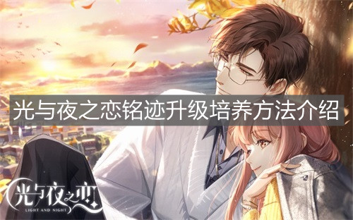 《光与夜之恋》铭迹升级培养方法介绍