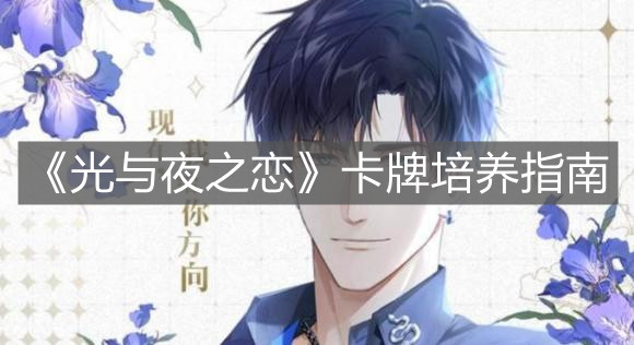 《光与夜之恋》卡牌培养指南