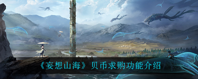 《妄想山海》贝币求购功能详解