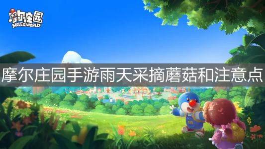 《摩尔庄园手游》雨天采摘蘑菇和注意点
