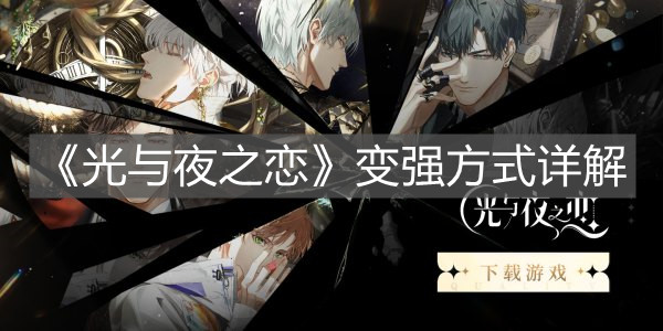 《光与夜之恋》变强方式详解