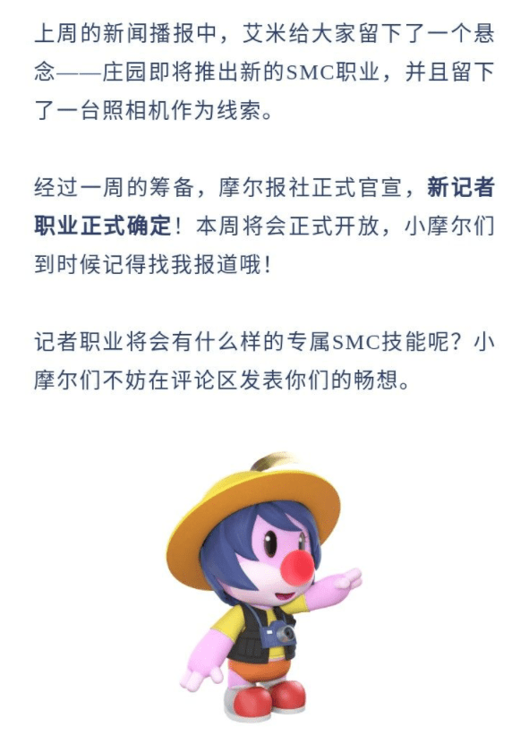 《摩尔庄园手游》SMC记者预告