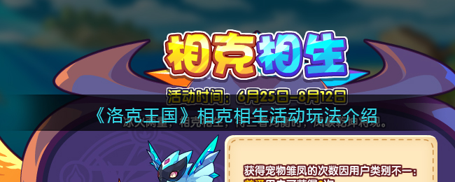 《洛克王国》相克相生活动玩法介绍