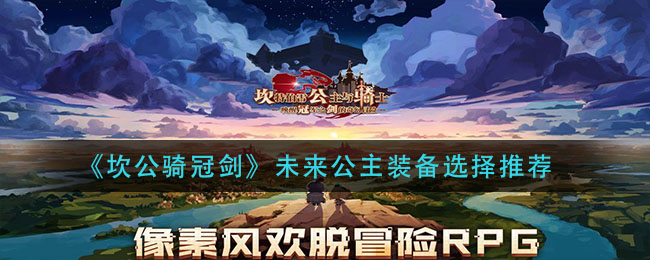 《坎公骑冠剑》未来公主装备选择推荐
