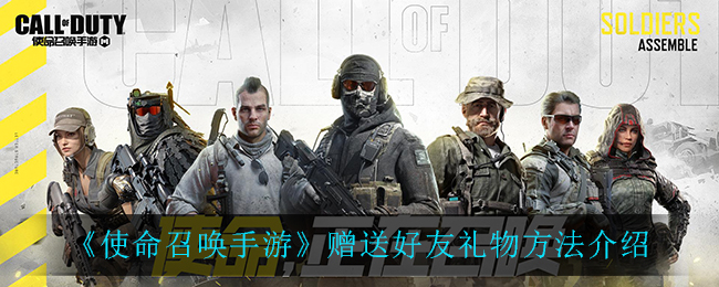 《使命召唤手游》赠送好友礼物方法介绍