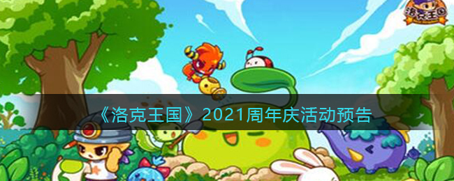 《洛克王国》2021周年庆活动预告