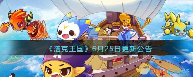 《洛克王国》6月25日更新公告