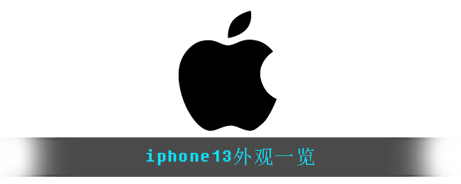 iphone13外观一览