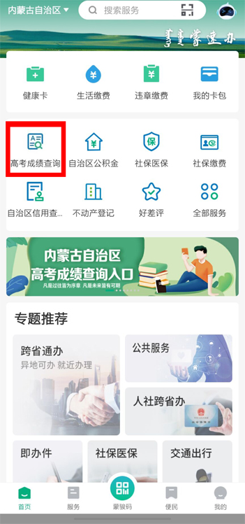 蒙速办app高考成绩查询在哪里