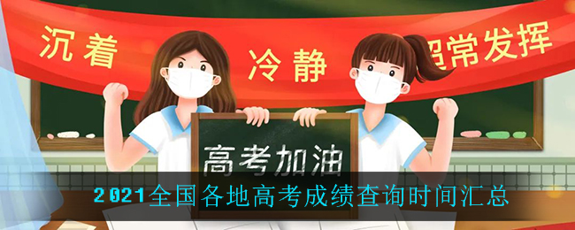 2021全国各地高考成绩查询时间汇总