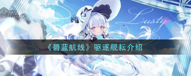 《碧蓝航线》驱逐舰耘介绍